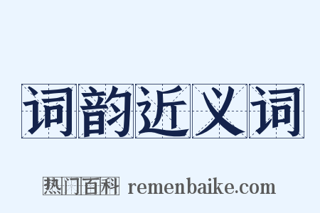 词韵近义词是什么意思的图片